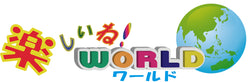 楽しいね！WORLD